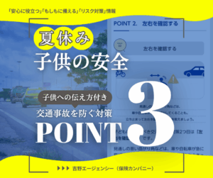 子供に伝えたい♪家から500m以内で多発する交通事故を防ぐ対策3選【夏休みこそ要注意！】吉野エージェンシー　保険カンパニー　沼津