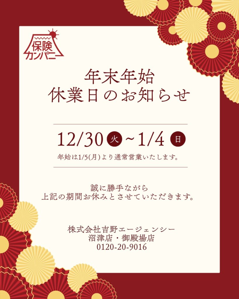 2025年　年末年始休業のお知らせ　吉野エージェンシー保険カンパニー　沼津　御殿場