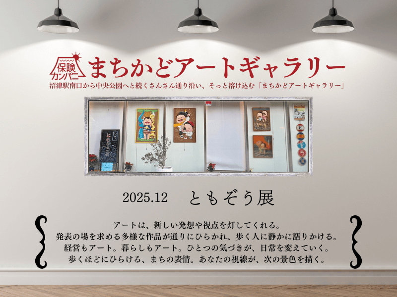 ともぞう展 12月まちかどアートギャラリー 吉野エージェンシー 保険カンパニー 沼津