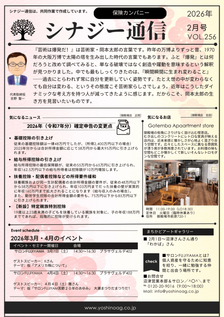 ついに「年収の壁」160万円へ！2026年確定申告・基礎控除95万円時代の新常識【シナジー通信2月号】吉野エージェンシー　保険カンパニー沼津